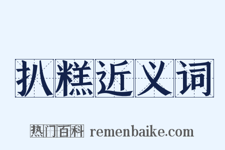 扒糕近义词是什么意思的图片